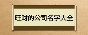 旺財?shù)墓久执笕? width=