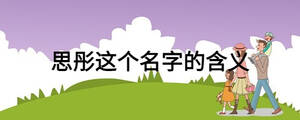 思彤這個(gè)名字的含義