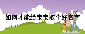 如何才能給寶寶取個好名字