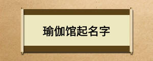  瑜伽館起名字