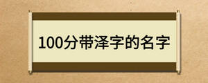 100分帶澤字的名字
