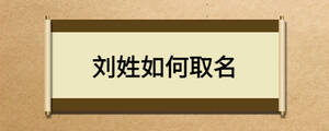 劉姓如何取名
