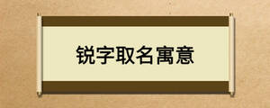 銳字取名寓意