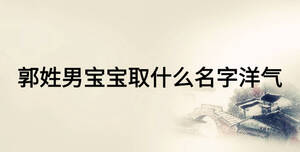 郭姓男寶寶取什么名字洋氣