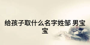 給孩子取什么名字姓鄒 男寶寶