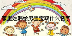 家里姓韓給男寶寶取什么名字
