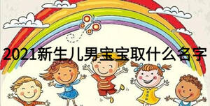 2021新生兒男寶寶取什么名字