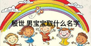 殷世 男寶寶取什么名字