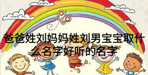 爸爸姓劉媽媽姓劉男寶寶取什么名字好聽的名字