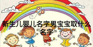 新生兒嬰兒名字男寶寶取什么名字