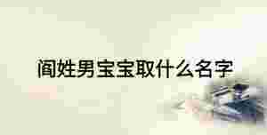 閻姓男寶寶取什么名字