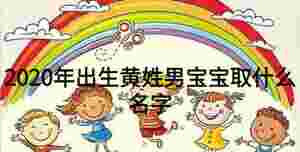 2020年出生黃姓男寶寶取什么名字