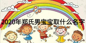 2020年鄭氏男寶寶取什么名字