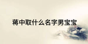 蔣中取什么名字男寶寶