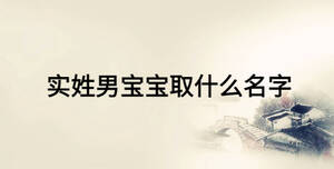 實姓男寶寶取什么名字