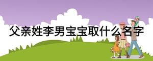 父親姓李男寶寶取什么名字