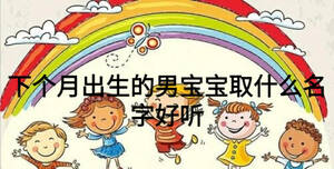 下個月出生的男寶寶取什么名字好聽