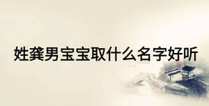 姓龔男寶寶取什么名字好聽