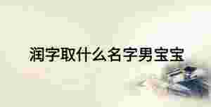 潤字取什么名字男寶寶