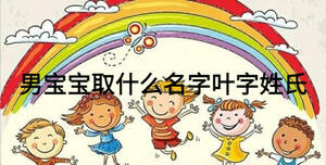 男寶寶取什么名字葉字姓氏