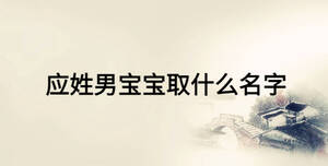 應姓男寶寶取什么名字