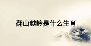 翻山越嶺是什么生肖