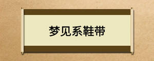 夢見系鞋帶