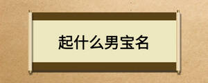 起什么男寶名