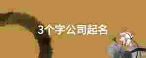3個字公司起名