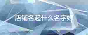 店鋪名起什么名字好