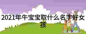 2021年牛寶寶取什么名字好女孩