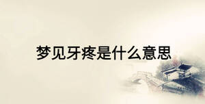 夢見牙疼是什么意思