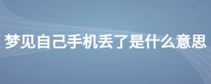 夢(mèng)見自己手機(jī)丟了是什么意思