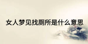 女人夢(mèng)見(jiàn)找?guī)鞘裁匆馑? width=