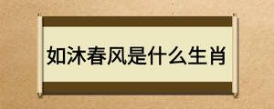 如沐春風(fēng)是什么生肖