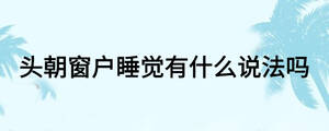頭朝窗戶睡覺有什么說法嗎