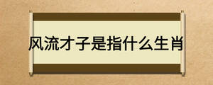 風流才子是指什么生肖