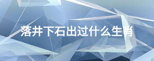 落井下石出過什么生肖