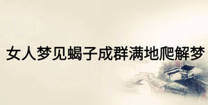 女人夢(mèng)見蝎子成群滿地爬解夢(mèng)