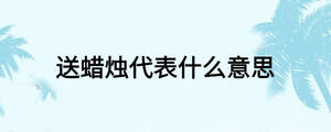 送蠟燭代表什么意思