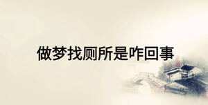 做夢找廁所是咋回事