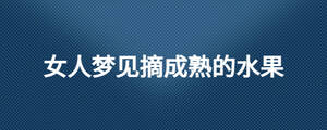 女人夢(mèng)見(jiàn)摘成熟的水果