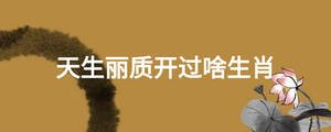 天生麗質開過啥生肖