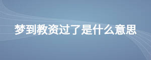 夢(mèng)到教資過了是什么意思