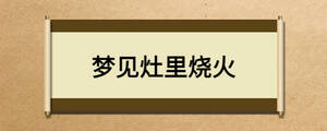 夢見灶里燒火