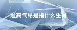 趾高氣昂是指什么生肖