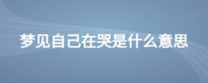 夢見自己在哭是什么意思