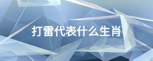 打雷代表什么生肖