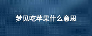 夢見吃蘋果什么意思