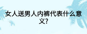女人送男人內褲代表什么意義?